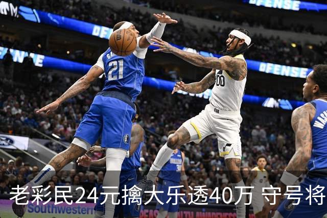 老彩民24元擒大乐透40万 守号将近1年