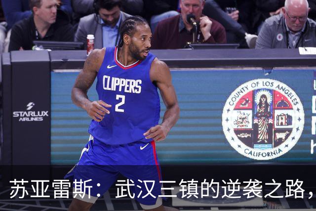 苏亚雷斯：武汉三镇的逆袭之路，休赛期如何稳固防守？