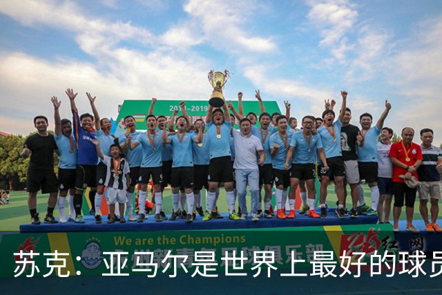 苏克：亚马尔是世界上最好的球员之一 未来莫德里奇一定回到皇马