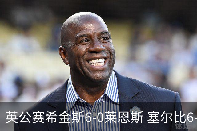 英公赛希金斯6-0莱恩斯 塞尔比6-3艾伦携手进决赛