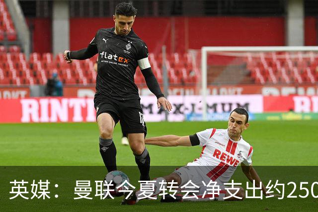 英媒：曼联今夏转会净支出约2500万镑，无合适目标他们宁愿等待
