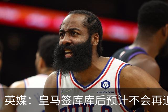 英媒：皇马签库库后预计不会再追卡拉菲奥里，阿森纳也无意出售他