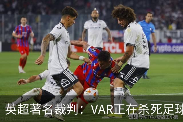 英超著名裁判：VAR正在杀死足球合理冲撞，埃及的进球不该被吹掉