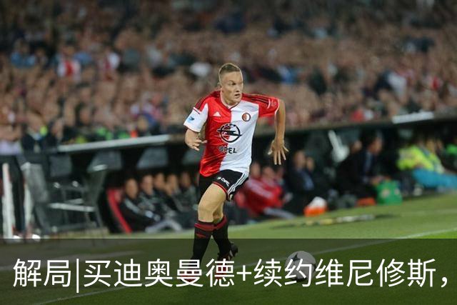 解局|买迪奥曼德+续约维尼修斯，穆里尼奥要带皇马反击