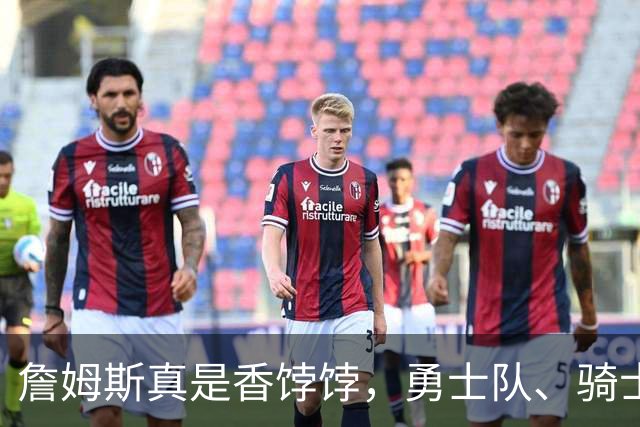 詹姆斯真是香饽饽，勇士队、骑士队、热火队等队用语音留言招募