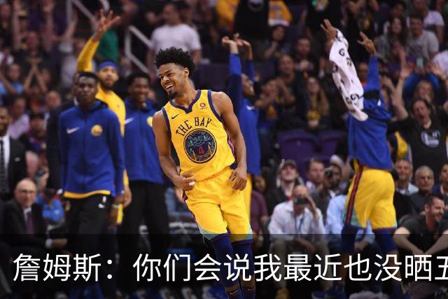 詹姆斯：你们会说我最近也没晒五对五对抗赛训练片段 我都41岁了
