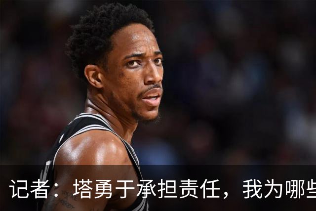 记者：塔勇于承担责任，我为哪些诽谤和侮辱他的败类感到羞耻