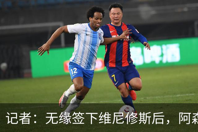 记者：无缘签下维尼修斯后，阿森纳可以去签三笘薰