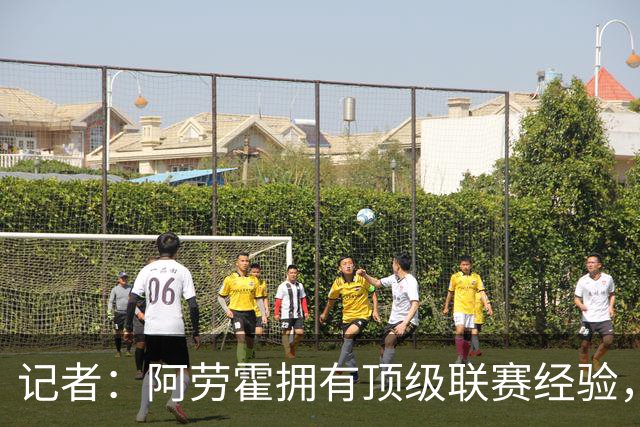 记者：阿劳霍拥有顶级联赛经验，可以给雅凯、莱奥尼充足适应时间