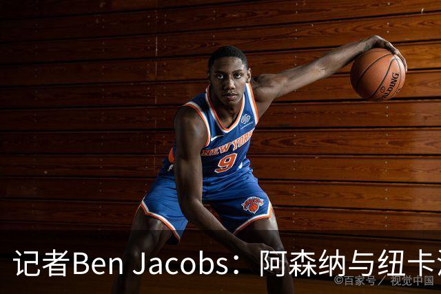 记者Ben Jacobs：阿森纳与纽卡深入谈判，吉马良斯转会费或超7500万镑