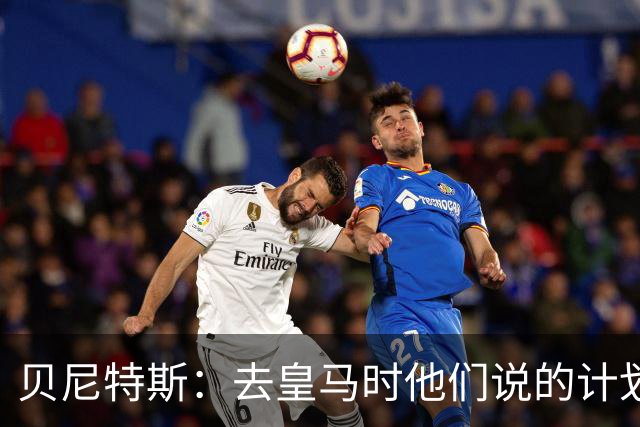 贝尼特斯：去皇马时他们说的计划和实际很不同；和穆帅没什么交情