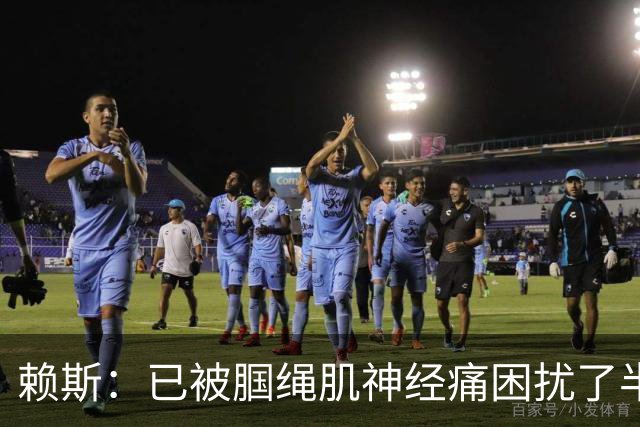 赖斯：已被腘绳肌神经痛困扰了半年；我们相信自己能实现目标