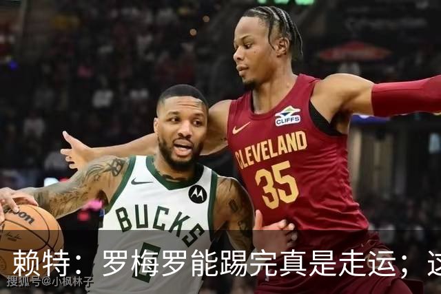 赖特：罗梅罗能踢完真是走运；这场比赛说明阿根廷并非不可击败的