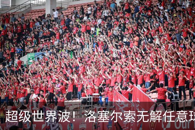 超级世界波！洛塞尔索无解任意球，成为梅西后首位处子秀轰首球的阿根廷国脚