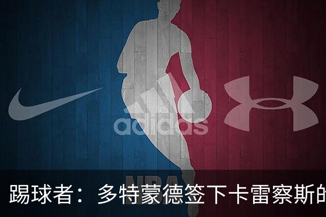 踢球者：多特蒙德签下卡雷察斯的转会费为3000万欧+200万欧
