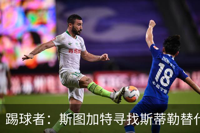 踢球者：斯图加特寻找斯蒂勒替代者，有意卡斯帕·詹德和佐野航大