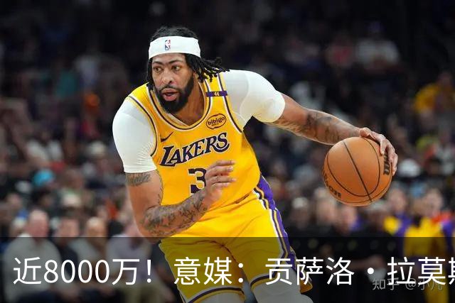 近8000万！意媒：贡萨洛·拉莫斯的转会费为7400万＋500万欧浮动