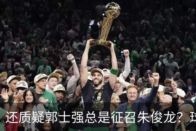 还质疑郭士强总是征召朱俊龙？球迷：在国家队他就是比张镇麟好用