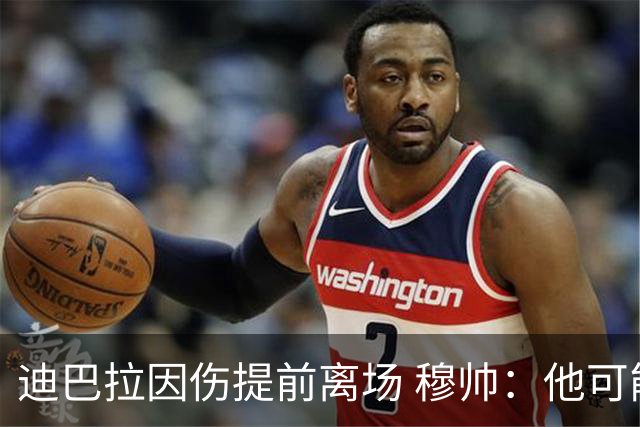 迪巴拉因伤提前离场 穆帅：他可能已告别今年比赛
