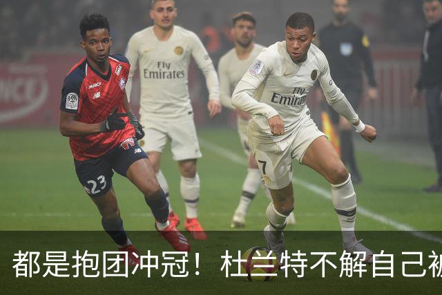 都是抱团冲冠！杜兰特不解自己被骂多年，为何詹姆斯却收获祝福