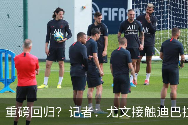 重磅回归？记者：尤文接触迪巴拉的经纪人，了解与罗马的续约进展