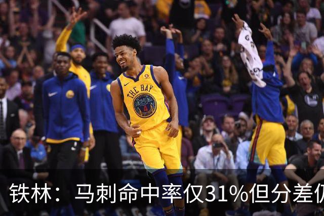 铁林：马刺命中率仅31%但分差仍很小 只要稍作调整后面就还有机会