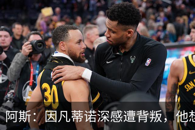 阿斯：因凡蒂诺深感遭背叛，他想面对面听听核心人物真实想法
