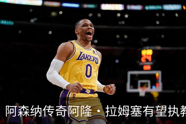 阿森纳传奇阿隆·拉姆塞有望执教牛津联，指导奥莱·罗梅尼等人