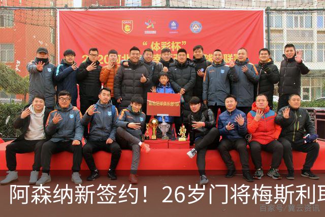 阿森纳新签约！26岁门将梅斯利耶免费加盟，成为拉亚的替补人选