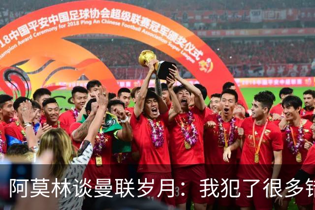 阿莫林谈曼联岁月：我犯了很多错，下课让我变成更好的教练