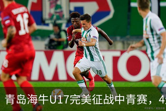 青岛海牛U17完美征战中青赛，4连胜挺进全国总决赛！