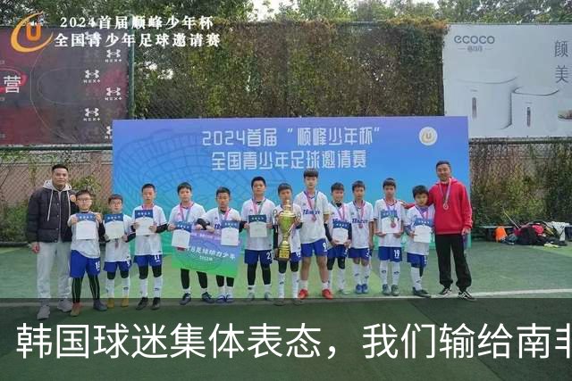 韩国球迷集体表态，我们输给南非，是因为中国国足坑了我们