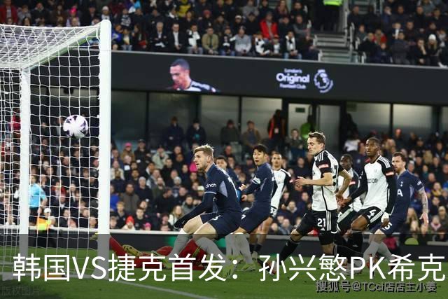 韩国VS捷克首发：孙兴慜PK希克 李刚仁绍切克登场