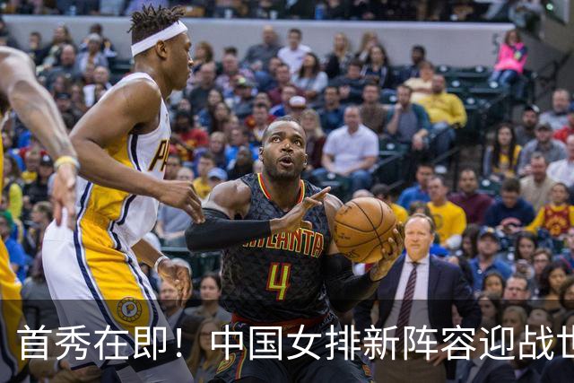 首秀在即！中国女排新阵容迎战世界女排联赛，能否创造奇迹？