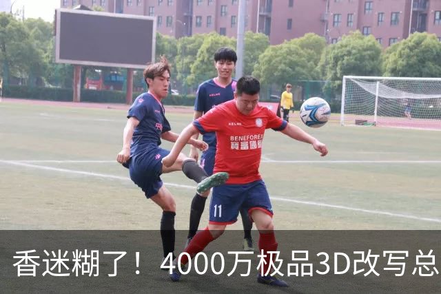 香迷糊了！4000万极品3D改写总决赛走势 阿努诺比加入FMVP争夺战
