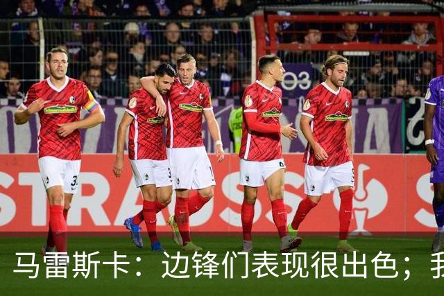 马雷斯卡：边锋们表现很出色；我感受到了香港球迷的热情