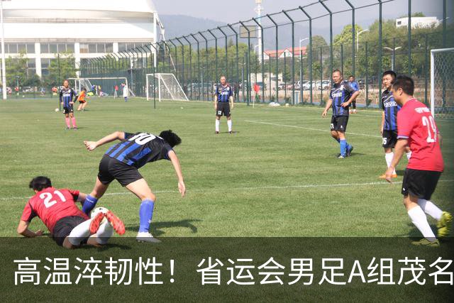 高温淬韧性！省运会男足A组茂名3-1逆转东莞，逆风拿下开门红