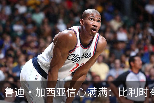 鲁迪·加西亚信心满满：比利时有能力在世界杯创造佳绩