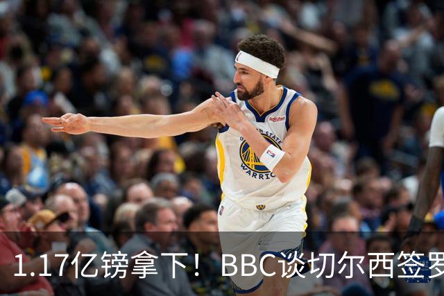 1.17亿镑拿下！BBC谈切尔西签罗杰斯：高层48小时签下，队友游说