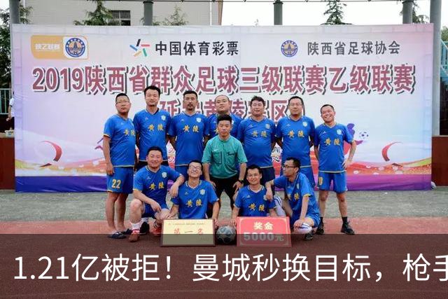 1.21亿被拒！曼城秒换目标，枪手死磕，1亿镑拦路虎来了