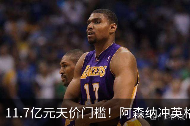 11.7亿元天价门槛！阿森纳冲英格兰足坛转会纪录，全力追逐罗杰斯
