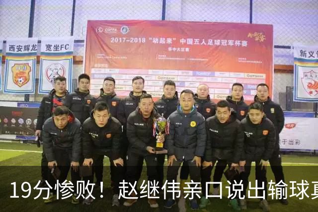 19分惨败！赵继伟亲口说出输球真相，疑似甩锅，杨鸣高情商应对