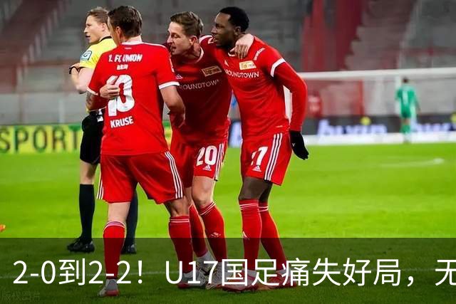 2-0到2-2！U17国足痛失好局，无缘掀翻阿森纳，赵松源独造2球