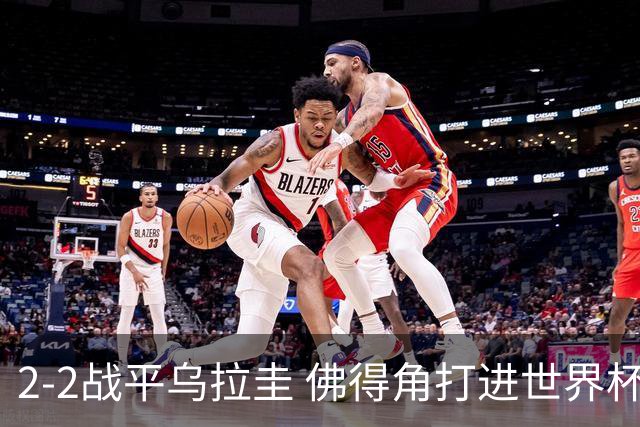 2-2战平乌拉圭 佛得角打进世界杯队史首球