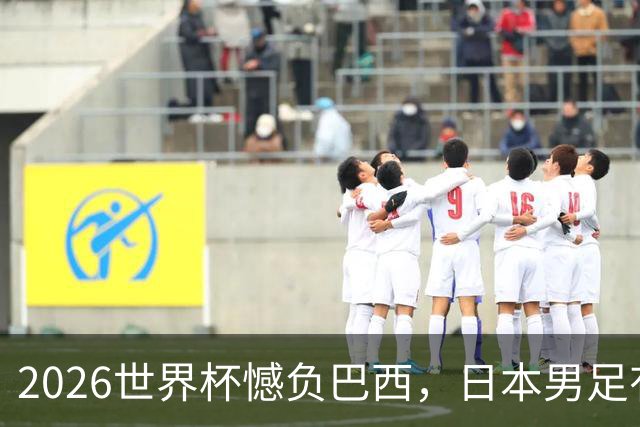2026世界杯憾负巴西，日本男足有望11月在新加坡赛场迎来复仇之战