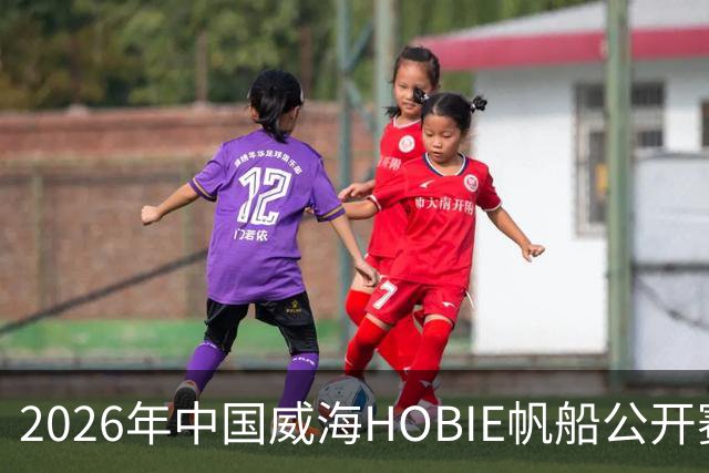 2026年中国威海HOBIE帆船公开赛暨HOBIE16亚洲锦标赛举行