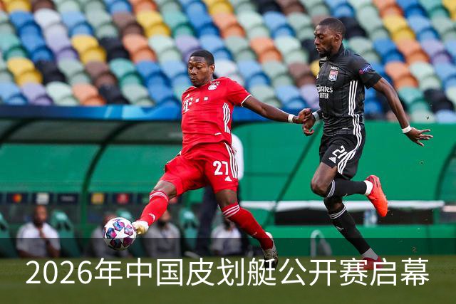 2026年中国皮划艇公开赛启幕