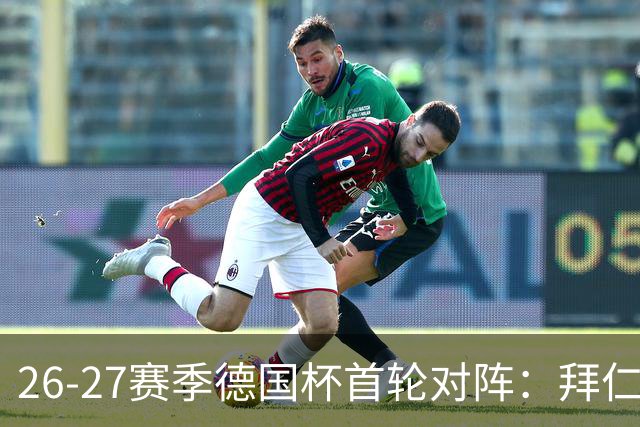 26-27赛季德国杯首轮对阵：拜仁vs奥斯纳布吕克 多特vsHEBC汉堡