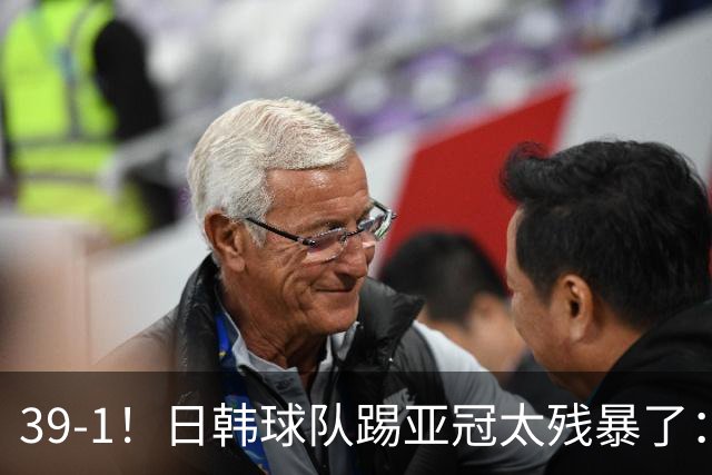 39-1！日韩球队踢亚冠太残暴了：制造5场超级惨案