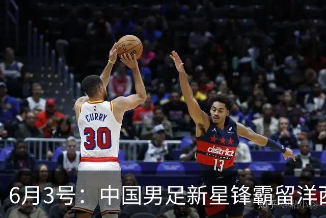 6月3号：中国男足新星锋霸留洋西班牙联赛爆发！22场比赛打入20球